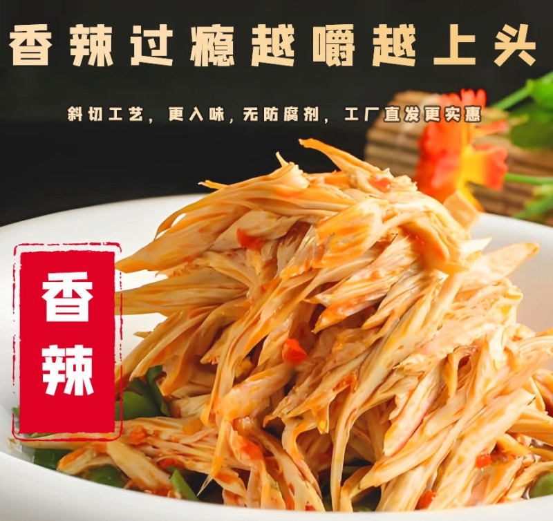 香辣腐竹