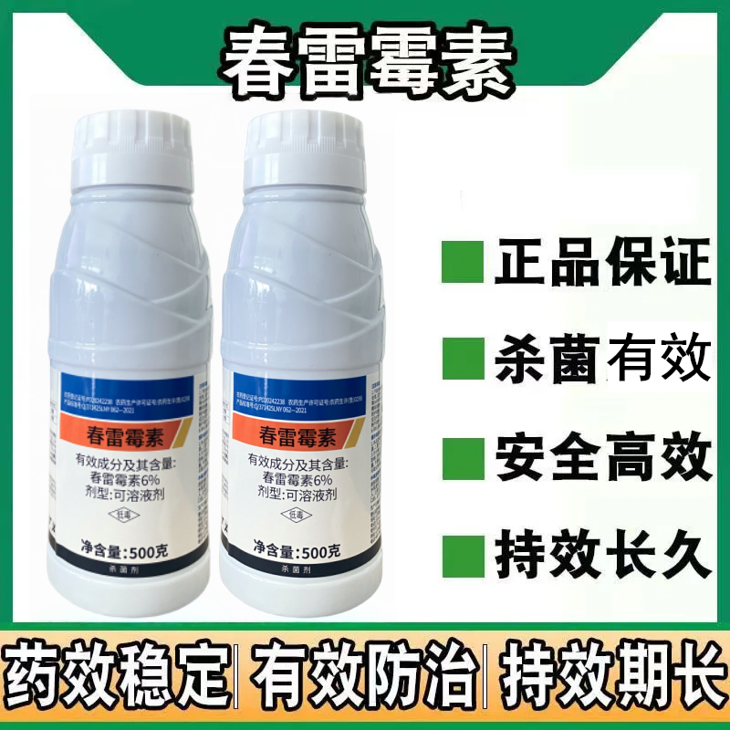 正品春雷霉素杀菌剂春蕾霉素水稻稻瘟黄瓜角斑病农药杀菌剂