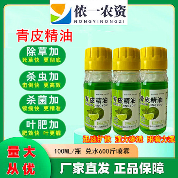 橙皮精油农用渗透增效有机硅剂飞防专用叶面肥桔青橘子皮精