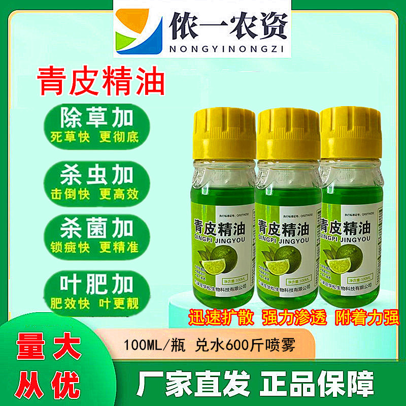 橙皮精油农用渗透增效有机硅剂飞防专用叶面肥桔青橘子皮精