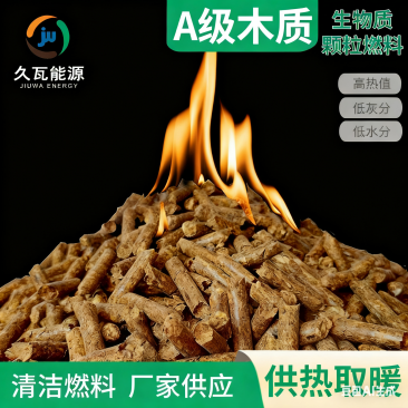 A级木质生物质颗粒燃料
