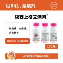 陕西上格艾满鸿45%联肼·乙螨唑悬浮剂100克