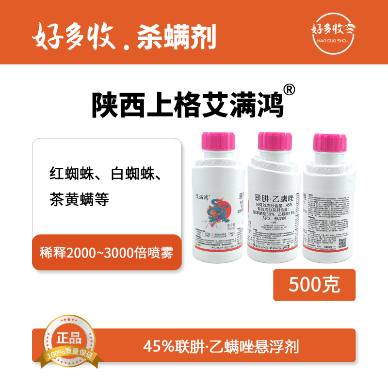 陕西上格艾满鸿45%联肼.乙螨唑悬浮剂500克