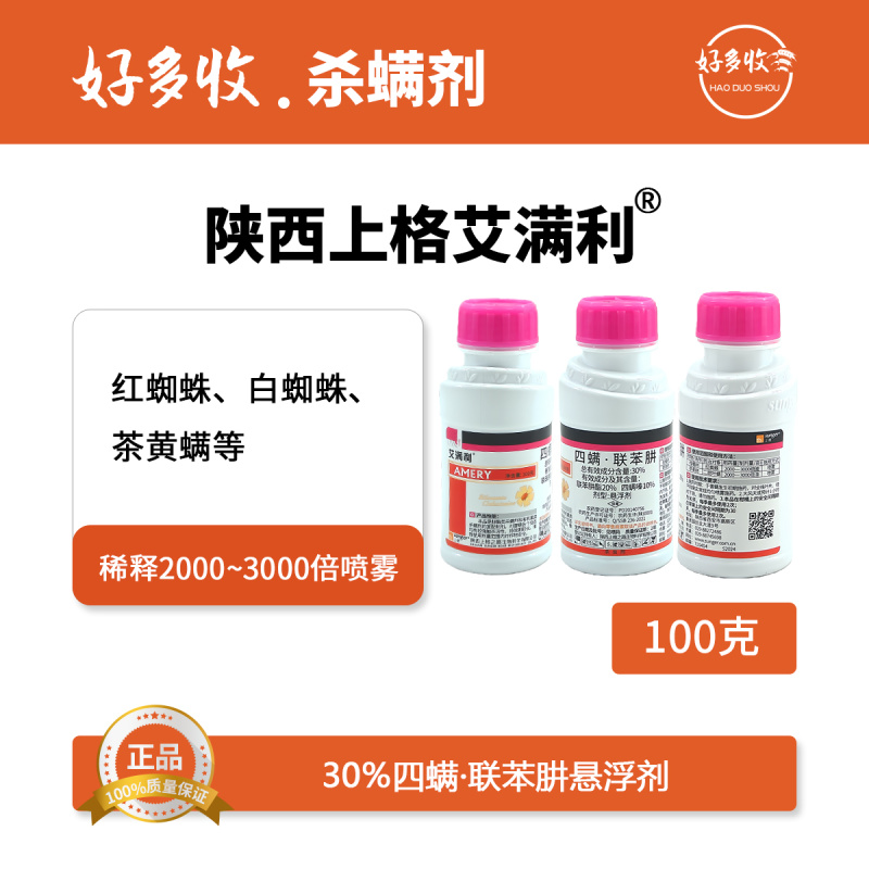 陕西上格艾满利30%四螨.联苯肼悬浮剂100克