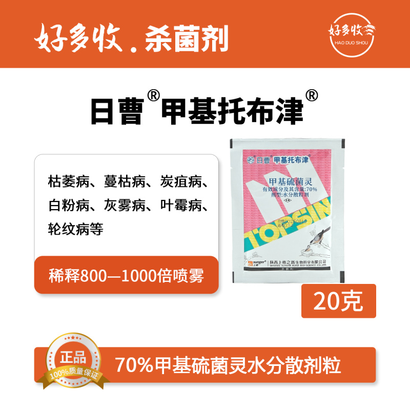 陕西上格日曹甲基托布津70%甲基硫菌灵水分散颗粒剂