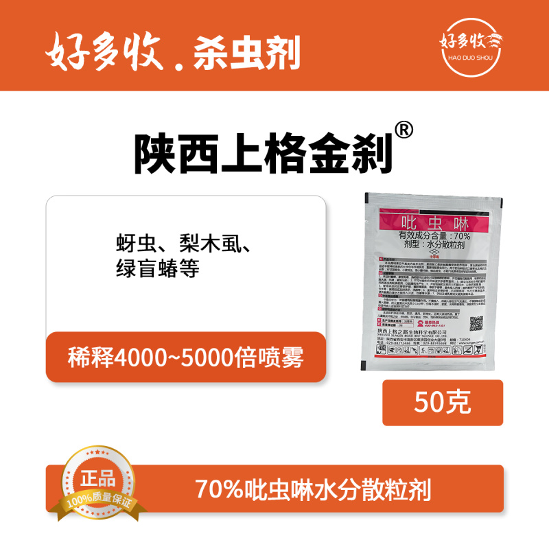 陕西上格金刹70%吡虫啉水分散颗粒剂50克