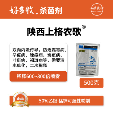 陕西上格农歌50%乙铝.锰锌可湿性粉剂500克