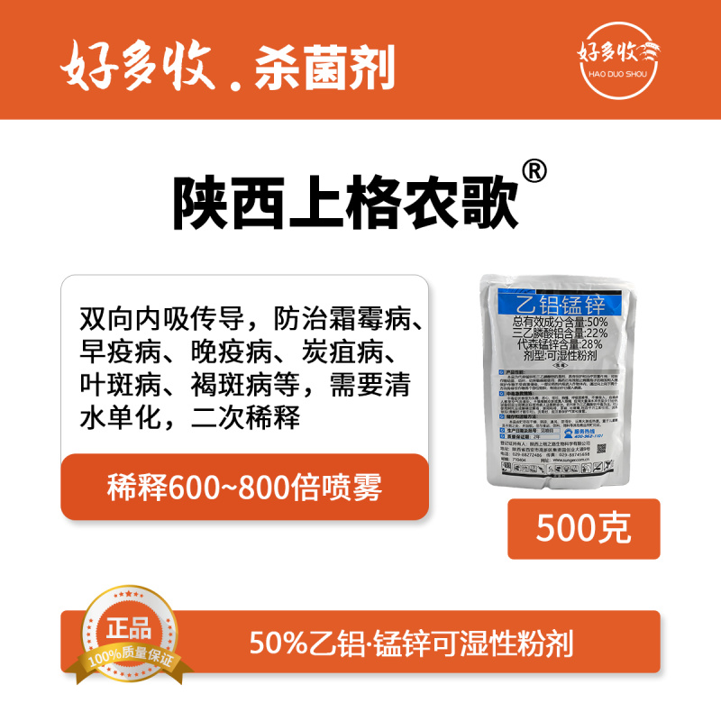 陕西上格农歌50%乙铝.锰锌可湿性粉剂500克