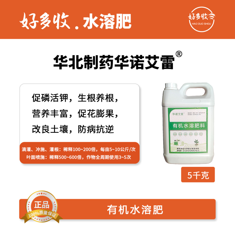 华北制药华诺艾雷有机水溶肥5公斤