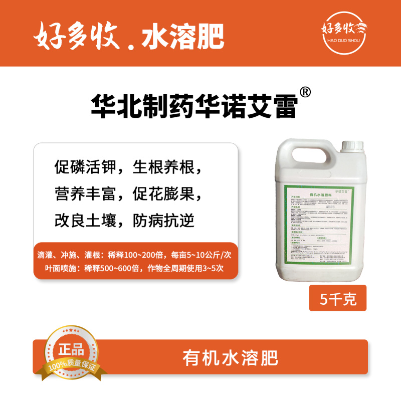华北制药华诺艾雷有机水溶肥5公斤
