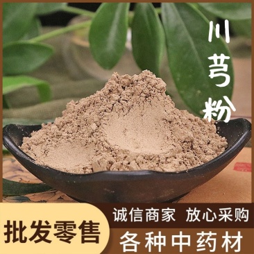 川芎粉中药材粉批发各种中药材粉承接大货川芎粉量大优惠