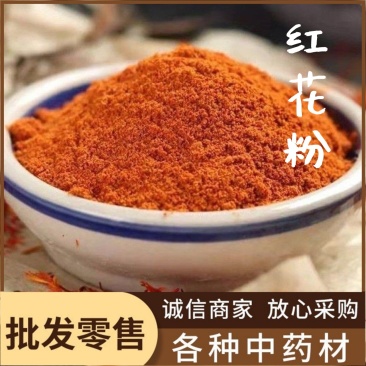 红花粉中药材粉批发现磨芜杂新疆草红花粉粉质细腻