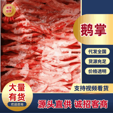 精品鹅掌鹅爪大号货源充足品质保证欢迎咨询