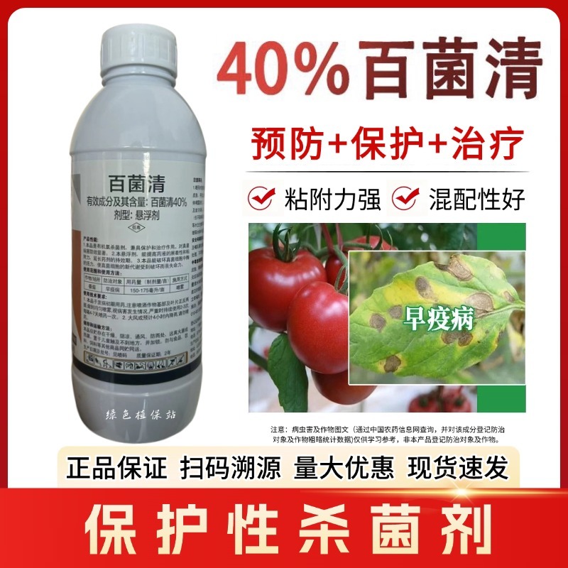 40%百菌清杀菌剂早疫病锈病炭疽病叶斑病霜霉病果树蔬菜农