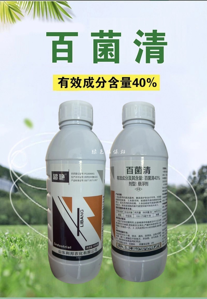 40%百菌清杀菌剂早疫病锈病炭疽病叶斑病霜霉病果树蔬菜农