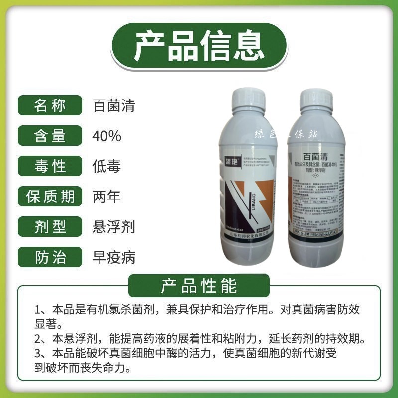 40%百菌清杀菌剂早疫病斑点落叶病霜霉病黑斑病炭疽病果树