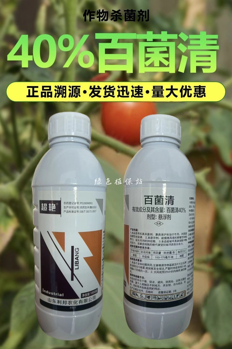 40%百菌清杀菌剂早疫病斑点落叶病霜霉病黑斑病炭疽病果树