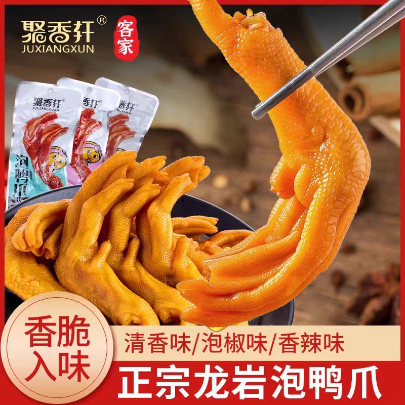 龙岩泡鸭爪【熟食鸭爪】香辣，酱香，泡椒味，规格齐全。