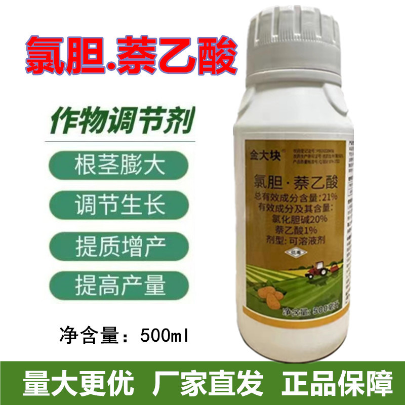 金大块氯胆萘乙酸氯化胆碱萘乙酸土豆调节生长地下作物块茎膨