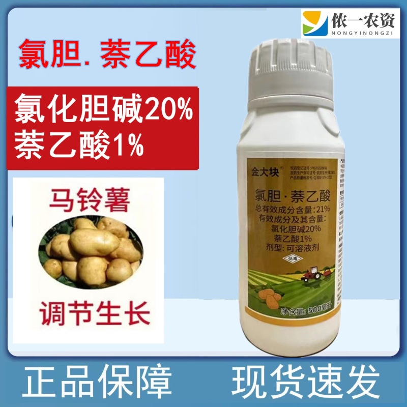 金大块氯胆萘乙酸氯化胆碱萘乙酸土豆调节生长地下作物块茎膨
