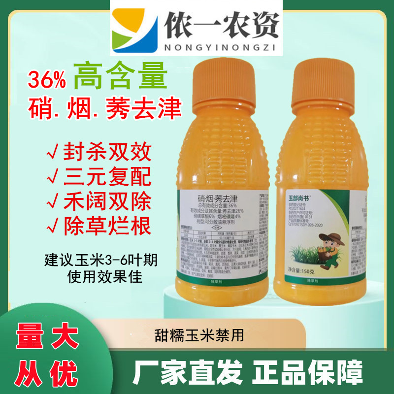玉米苗后除草剂硝磺烟嘧莠去津禾阔双除一年生杂草三元复配农