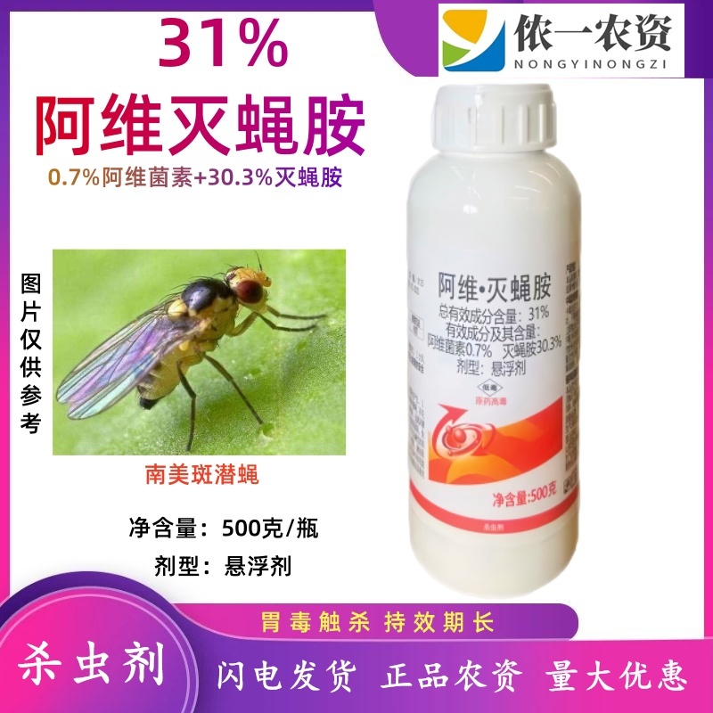 阿维灭蝇胺菜豆美洲斑潜蝇杀虫阿维菌素灭蝇胺农用杀虫剂