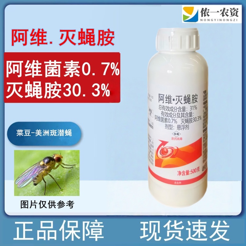 阿维灭蝇胺菜豆美洲斑潜蝇杀虫阿维菌素灭蝇胺农用杀虫剂