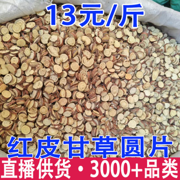 甘草圆片红皮甘草圆片甘草片红皮甘草片批发代发