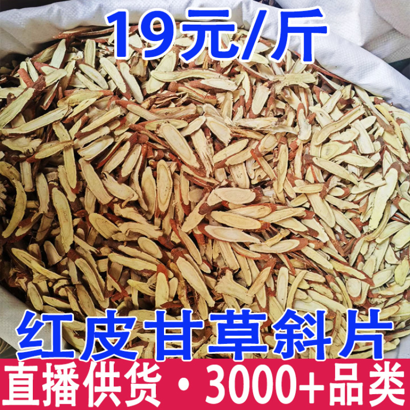 红皮甘草斜片红皮甘草片甘草斜片批发代发