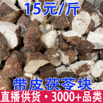 带皮茯苓带皮茯苓块带皮茯苓丁茯神带皮块批发代发