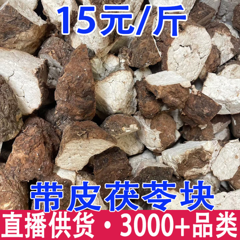 带皮茯苓带皮茯苓块带皮茯苓丁茯神带皮块批发代发