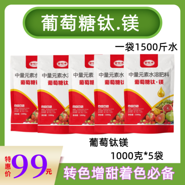 苗硕丰葡萄糖钛镁果树蔬菜叶面肥降酸增甜上色提质安全效
