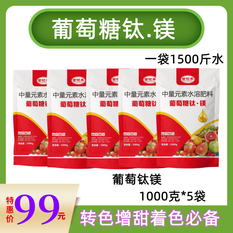 苗硕丰葡萄糖钛镁果树蔬菜叶面肥降酸增甜上色提质安全效
