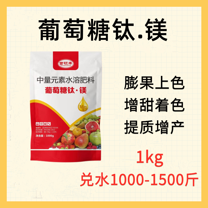 苗硕丰葡萄糖钛镁果树蔬菜叶面肥降酸增甜上色提质安全效