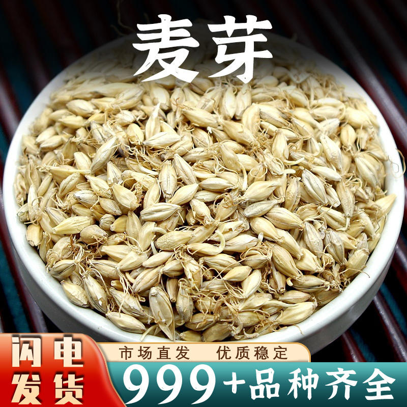 麦芽中药材生麦芽大麦芽生大麦芽茶麦芽回泡水粉奶新鲜