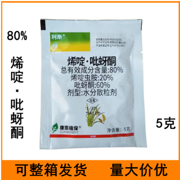 利渐80%烯啶吡蚜酮水稻稻飞虱农药杀虫剂5克烯啶吡蚜酮