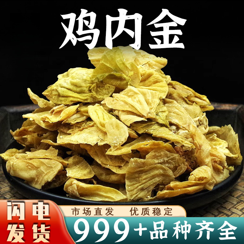 鸡内金中药材正品生鸡内金鸡内金片干货