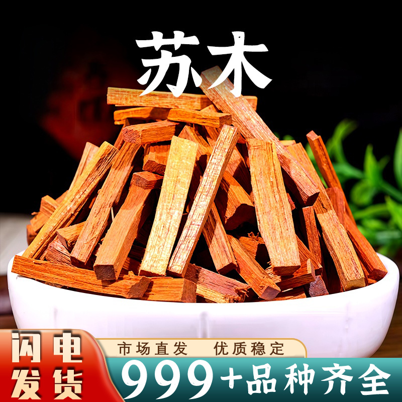 苏木中药材红苏木赤木原木苏方木条染料染红色染鸡蛋包粽子