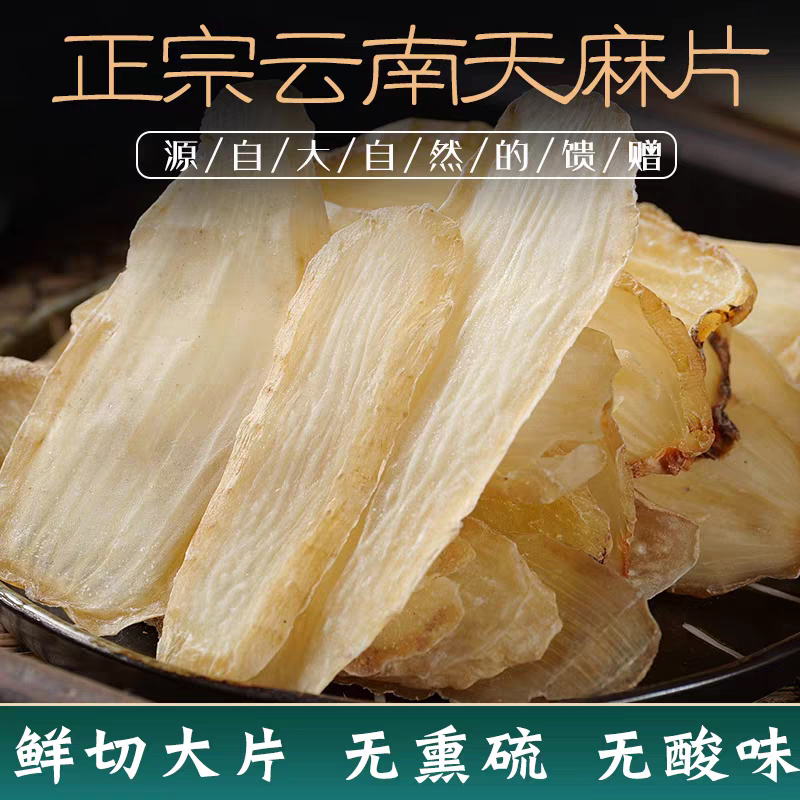 中药材天麻片100-500克大切片薄片