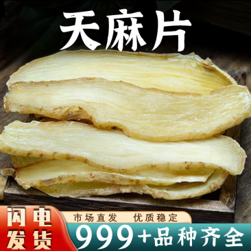 中药材天麻片100-500克大切片薄片