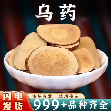 乌药中药材浙江乌药根乌药大片新鲜干货