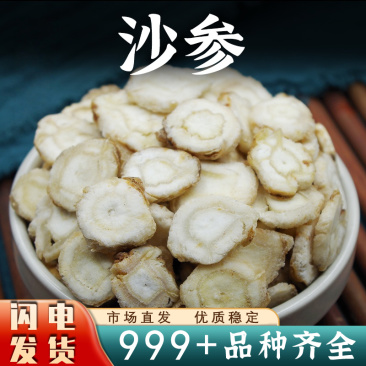 沙参中药材北沙参片白沙参新鲜干货批发泡茶