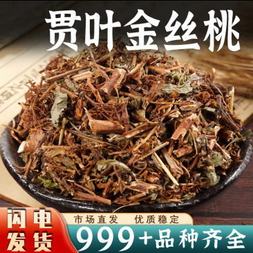 贯叶金丝桃中药材金丝桃千层楼小对叶草官方正品新货