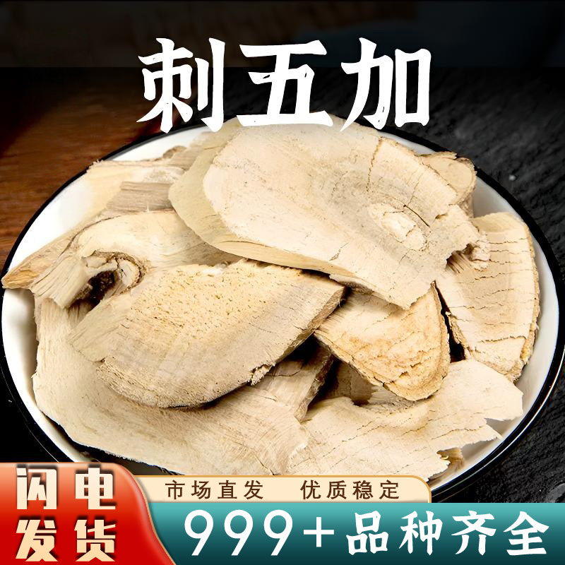 刺五加中药材刺五加根片茶刺五加根大片新鲜干货