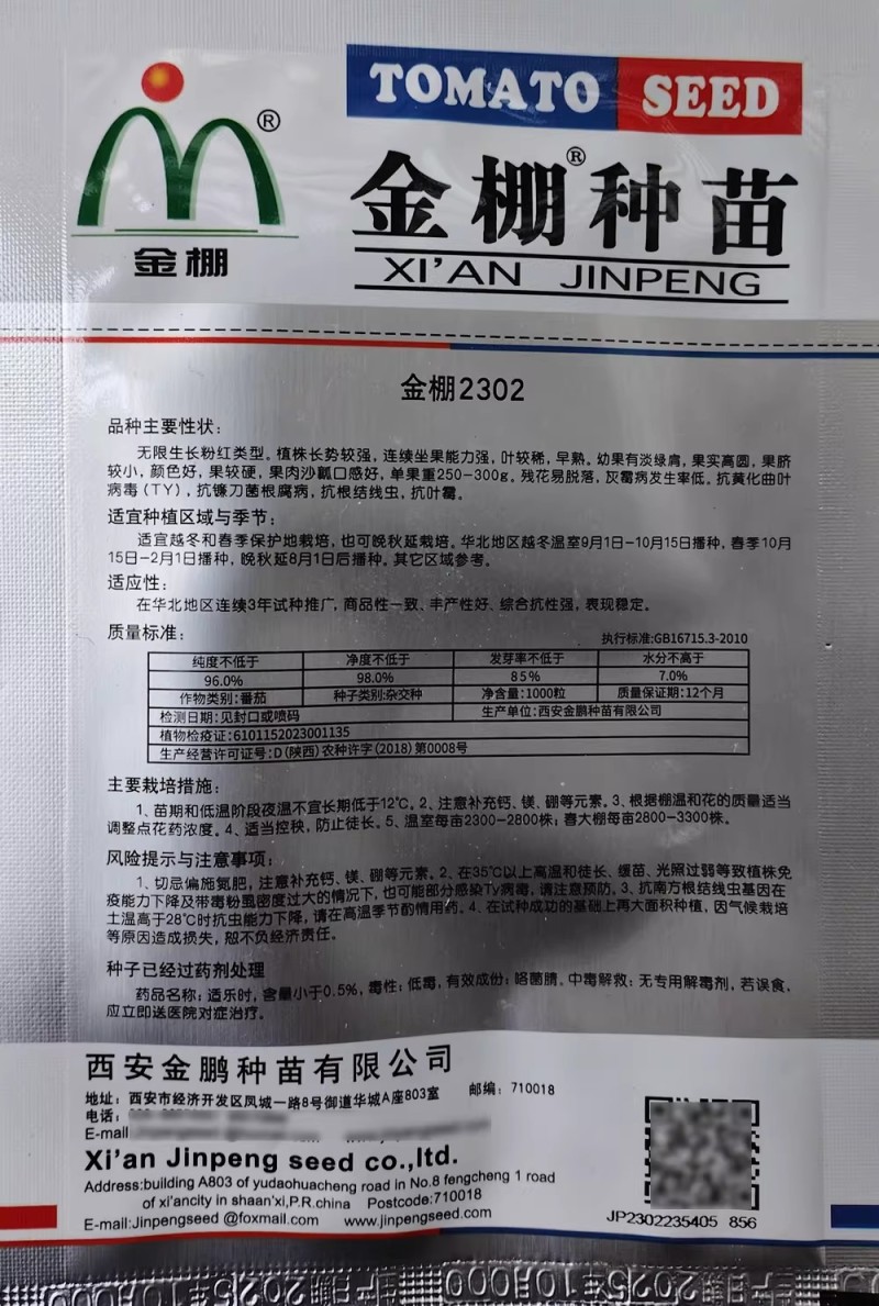 金棚2302番茄种子大果型西红柿种籽无限生长粉果早熟沙瓤