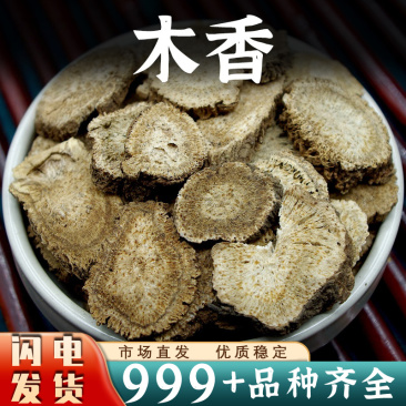 木香中药材川木香木香片香料调料卤料免费磨粉新干货