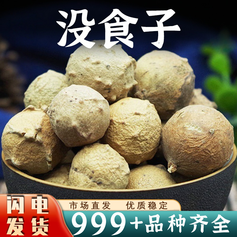 没食子中药材墨石子无食子没石子