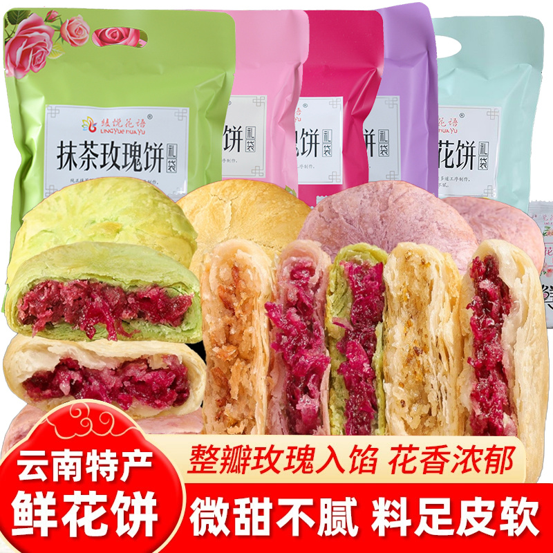 云南特产玫瑰鲜花饼烘烤糕点紫薯抹茶茉莉桂花味