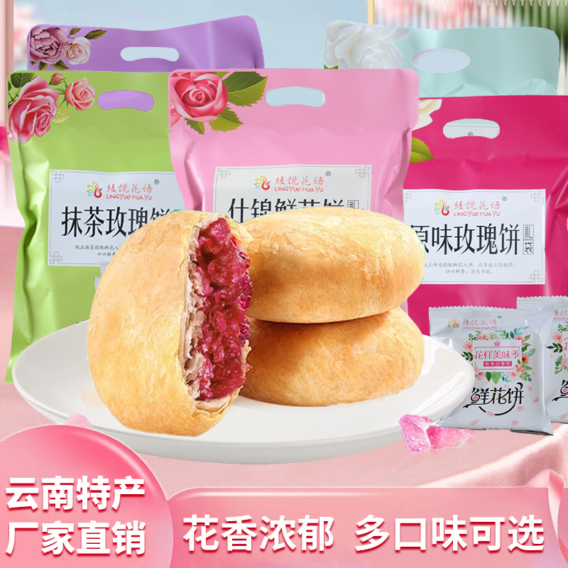 云南特产玫瑰鲜花饼烘烤糕点紫薯抹茶茉莉桂花味