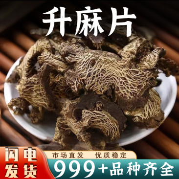 升麻中药材升麻片生麻升麻根片北升麻新鲜非野生大片新干货